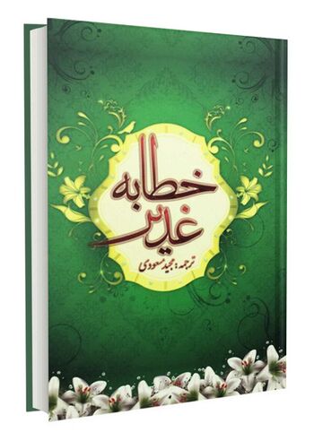 خطابه غدیر