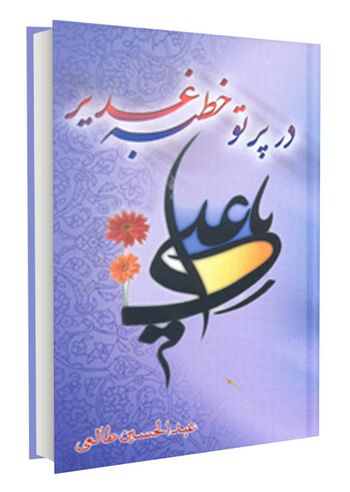 در پرتو خطبه غدیر
