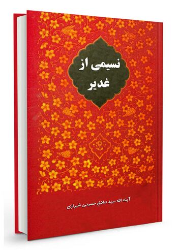 نسیمی از غدیر