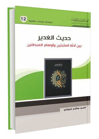 حدیث الغدیر بین ادلّة المثبتین و اوهام المبطلین (کتاب)