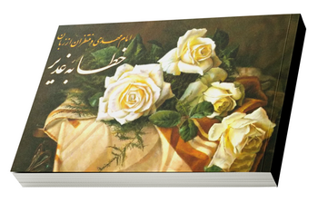 امام مهدی علیه السلام و منتظران از زبان خطابه غدیر