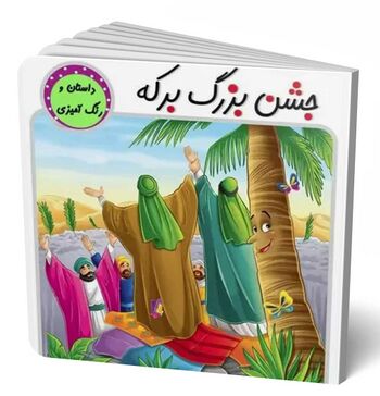 جشن بزرگ برکه
