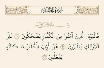 آیات ۳۴ تا ۳۶ سوره مطففین