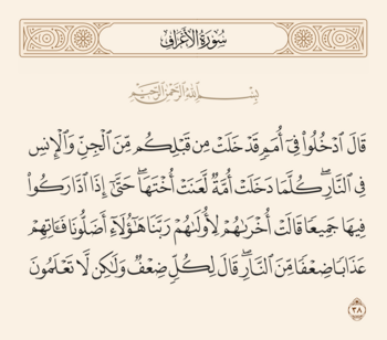 آیه ۳۸ اعراف و غدیر