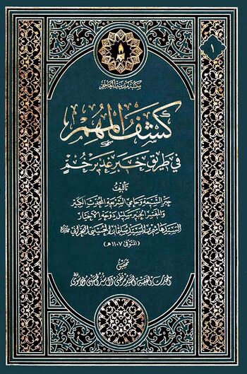 کشف المهمّ فی طریق خبر غدیر خم