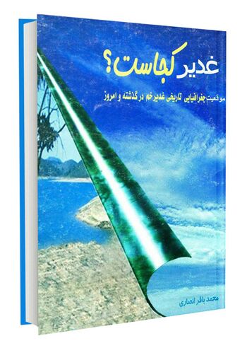 غدیر کجاست؟