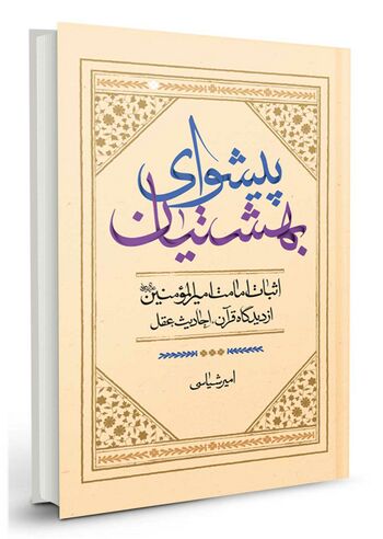 پیشوای بهشتیان
