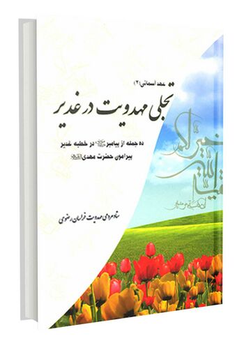 تجلی مهدویت در غدیر