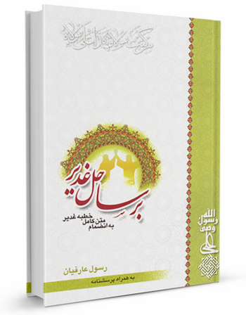 بر ساحل غدير
