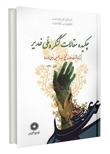 چکیده مقالات کنگره ملی غدیر