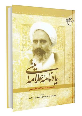 یادنامه علامه امینی