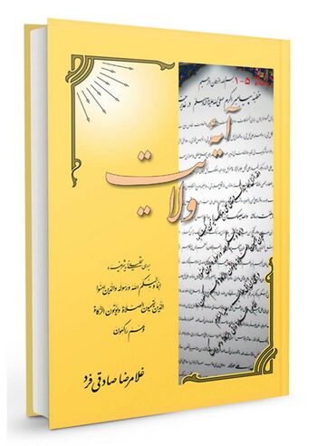 آیه ولایت