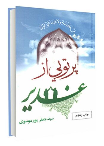 پرتویی از غدیر