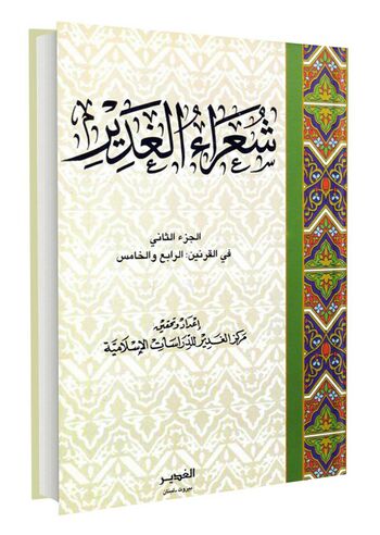 شعراء الغدیر