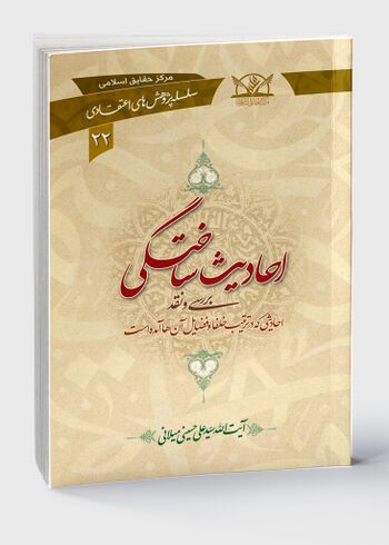 احادیث ساختگی
