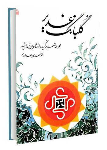 گ‍ل‍ب‍ان‍گ‌ غ‍دی‍ر