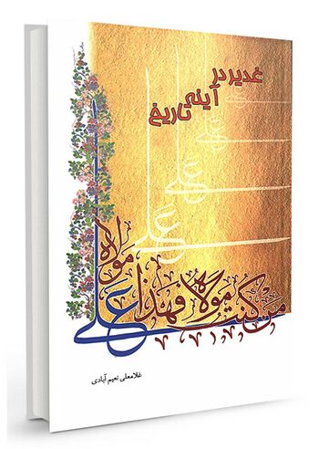 غ‍دی‍ر در آی‍ن‍ه‌ ت‍اری‍خ‌