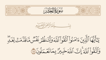 آیه ۱۸ حشر و غدیر