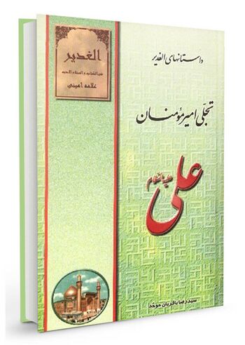 داس‍ت‍ان‍ه‍ای‌ ال‍غ‍دی‍ر: ت‍ج‍ل‍ی‌ ام‍ی‍رم‍وم‍ن‍ان‌ ع‍ل‍ی‌ ع‍ل‍ی‍ه‌ال‍س‍لام‌