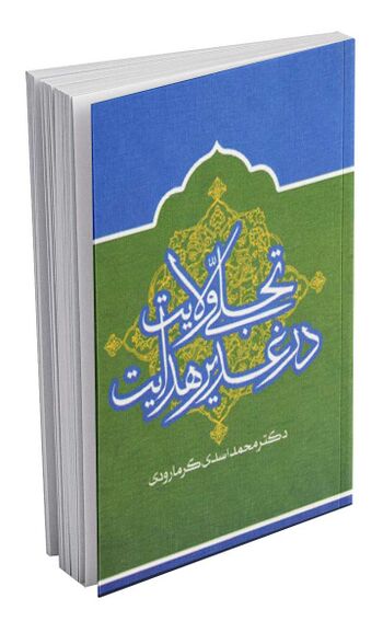 ‏‫تجلی ولایت در غدیر هدایت‬‏‫
