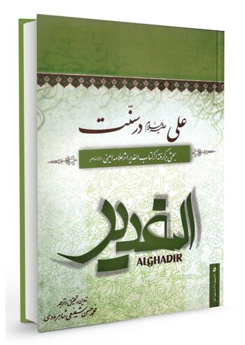 علی علیه السلام در سُنّت