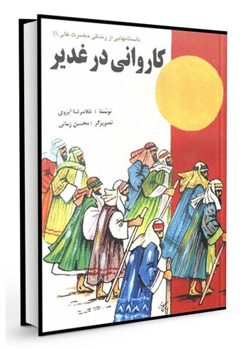 کاروانی در غدیر