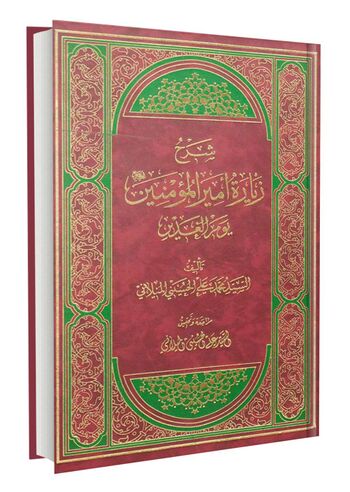 شرح زیارة الإمام أمیر المؤمنین علیه السلام یوم الغدیر