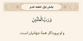 پروردگار عالمیان در خطبه غدیر