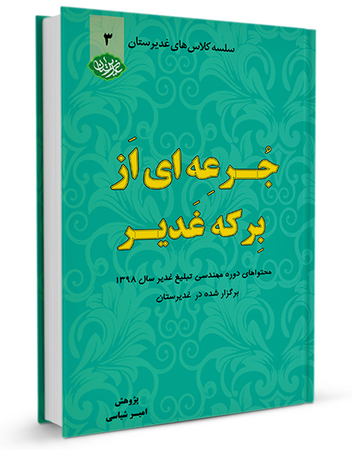 جرعهای از برکه غدیر جلد سوم (کتاب)