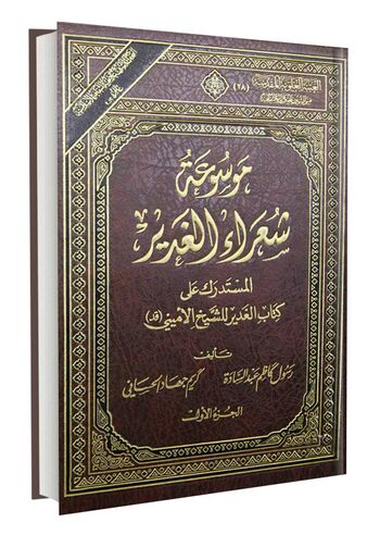 موسوعة شعراء الغدیر
