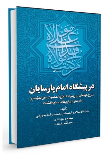 در پیشگاه امام پارسایان