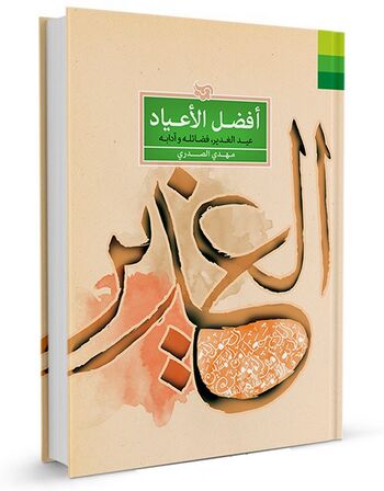 افضلالاعیاد