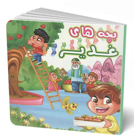 بچههای غدیر (کتاب)