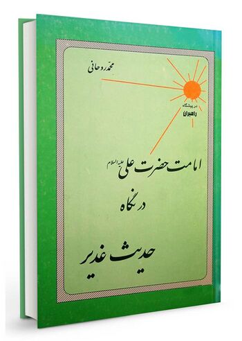 امامت حضرت علی در نگاه حدیث غدیر