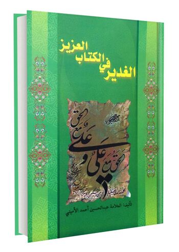 الغدیر فی الکتاب العزیز