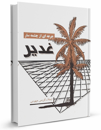 جرعهای از چشمهسار غدیر