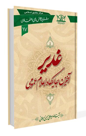 غدیر آخرین جایگاه اعلان عمومی