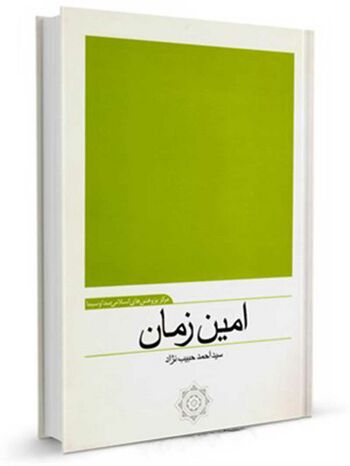 امین زمان