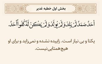 اوصاف خداوند در سوره توحید در خطبه غدیر