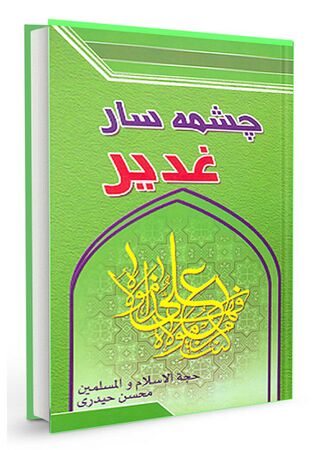 چشمهسار غدیر (کتاب)