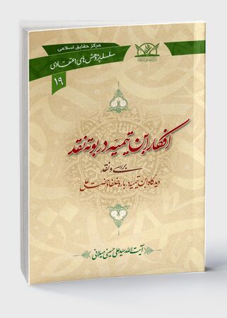 افکار ابن تیمیه در بوته نقد (کتاب)