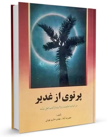 پ‍رت‍وی‌ از غ‍دی‍ر در اث‍ب‍ات‌ ام‍ام‍ت‌ و ولای‍ت‌ از ک‍ت‍ب‌ اه‍ل‌ س‍ن‍ت‌