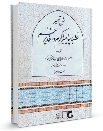 شرح و تفسير خطبه پيامبر اكرم در غدير خم