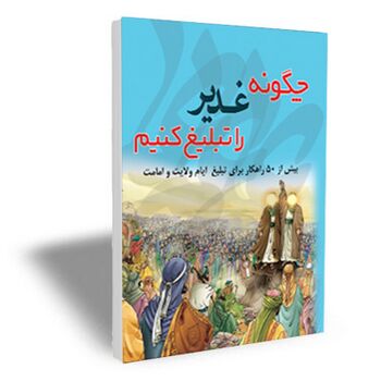 چگونه غدیر را تبلیغ کنیم