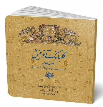 گلبانگ آفرینش