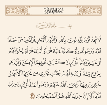 آیه ۲۲ مجادله و غدیر