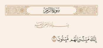 آیه ۳۰ زمر و غدیر