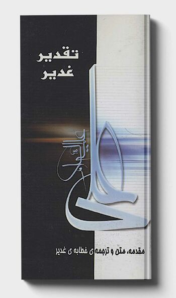 تقدیر غدیر