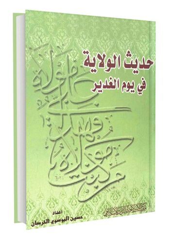 حدیث الولایه فی یوم الغدیر