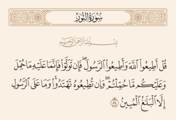 آیه ۵۴ نور و غدیر